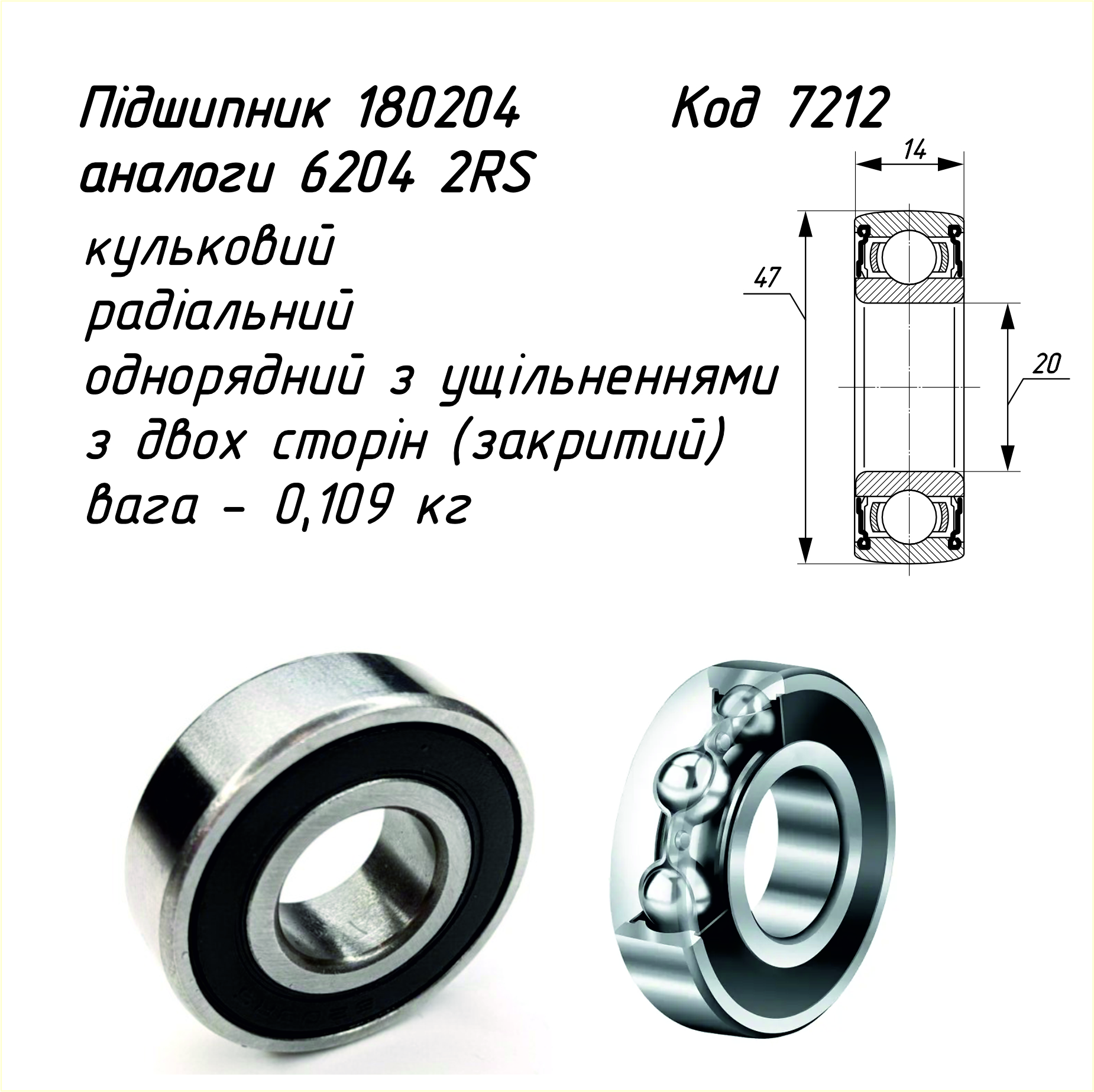Підшипник 180204 (6204) ГОСТ 8882-75