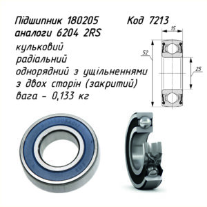 Підшипник 180205 (6205 2RS)    ГОСТ 8882-75