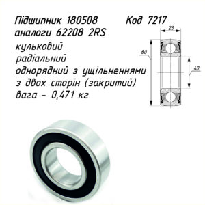 Підшипник 180508 (62208)     ГОСТ 8882-75