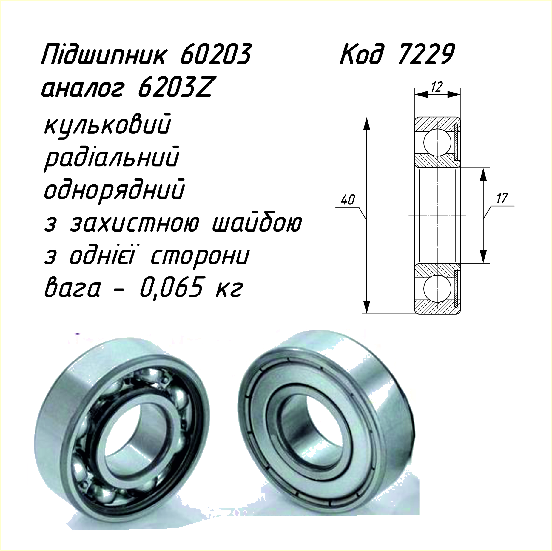 Підшипник 60203 (6203) ГОСТ7242-81