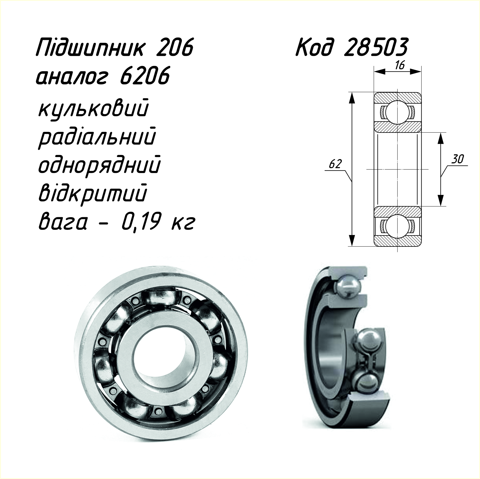 Підшипник 206 ГОСТ8338-75