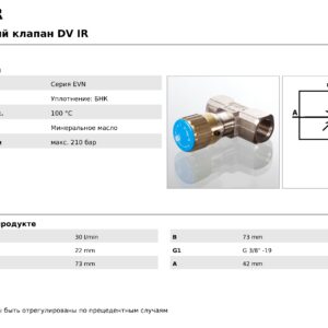 Клапан дросельний  до РН, КН4,8/6,1 БРЗ-9 (DV10IR)