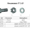 Рем.комплект ГР 2-01